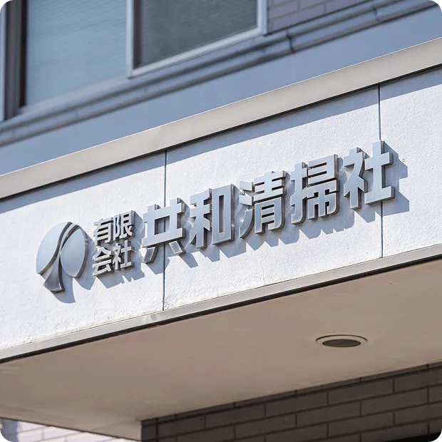 共和清掃社の外観